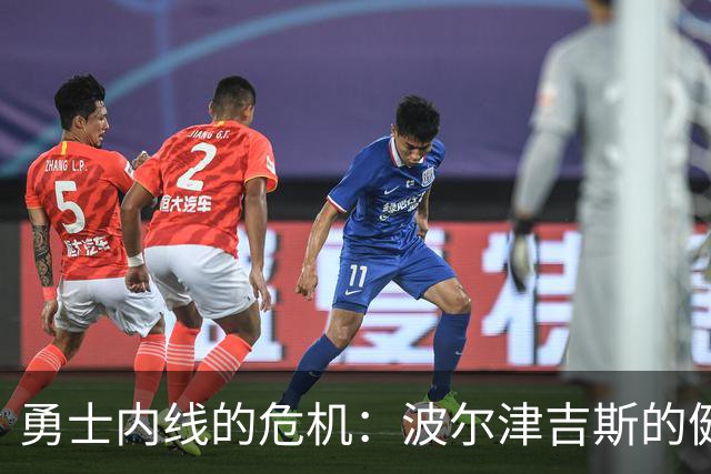 勇士内线的危机：波尔津吉斯的健康迷雾