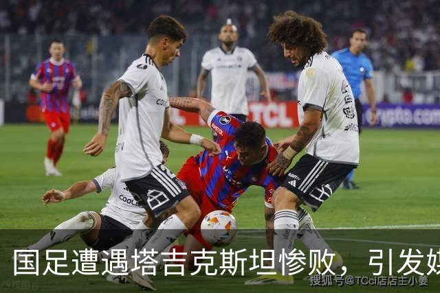 国足遭遇塔吉克斯坦惨败，引发媒体对邵佳一的强烈质疑