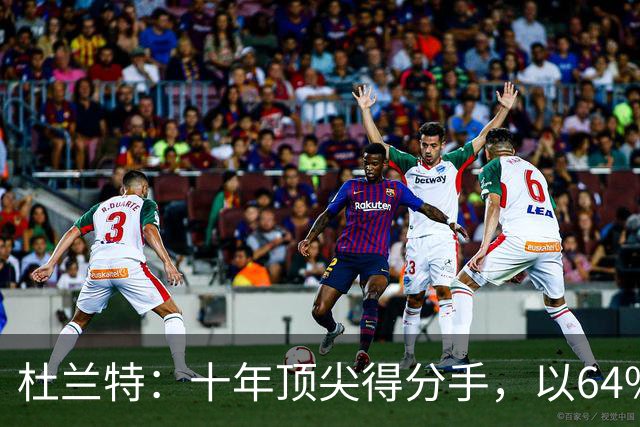 杜兰特：十年顶尖得分手，以64%的真实命中率领衔15+得分球员榜单