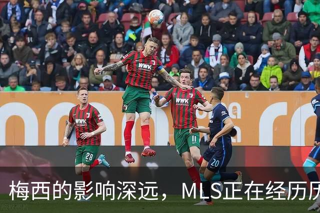 梅西的影响深远，MLS正在经历历史性的变革