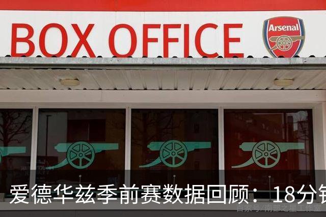 爱德华兹季前赛数据回顾：18分钟内攻下14分并贡献多项统计