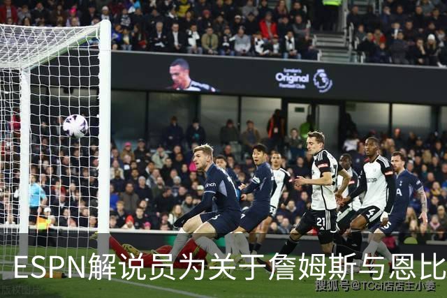 ESPN解说员为关于詹姆斯与恩比德的误传公开道歉